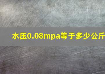 水压0.08mpa等于多少公斤