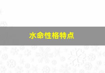 水命性格特点