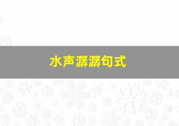 水声潺潺句式