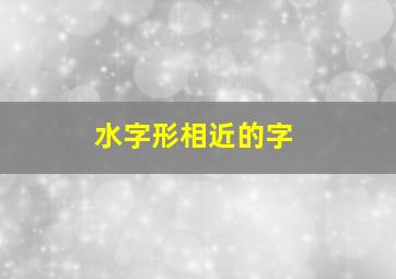 水字形相近的字