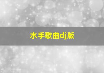 水手歌曲dj版