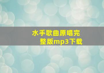 水手歌曲原唱完整版mp3下载