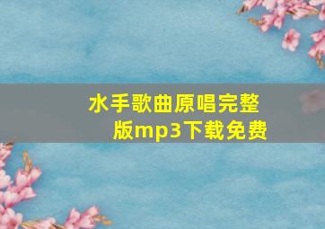 水手歌曲原唱完整版mp3下载免费