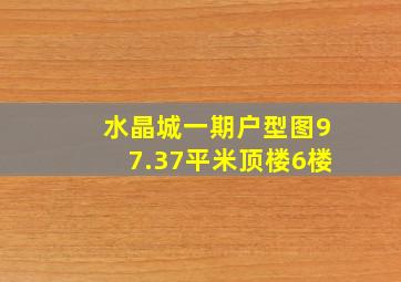 水晶城一期户型图97.37平米顶楼6楼