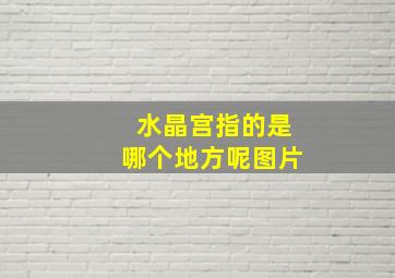 水晶宫指的是哪个地方呢图片