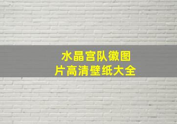 水晶宫队徽图片高清壁纸大全