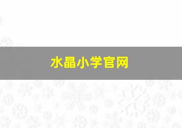 水晶小学官网