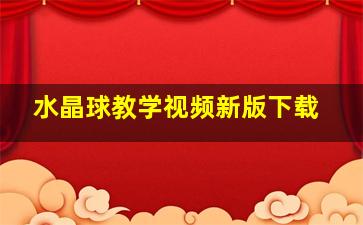 水晶球教学视频新版下载