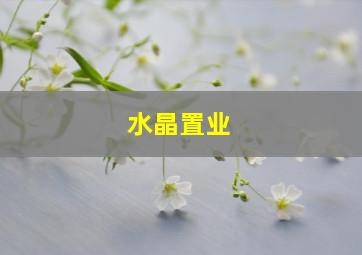 水晶置业