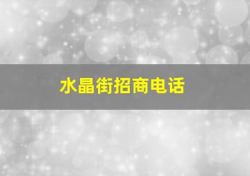 水晶街招商电话