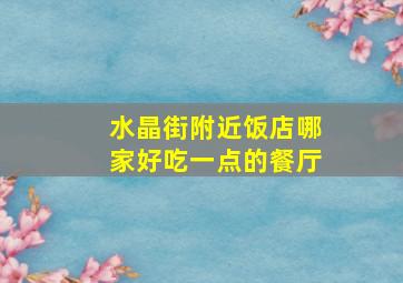 水晶街附近饭店哪家好吃一点的餐厅