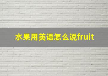 水果用英语怎么说fruit