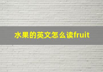 水果的英文怎么读fruit