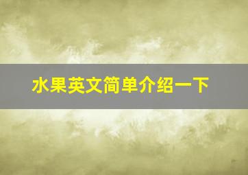 水果英文简单介绍一下