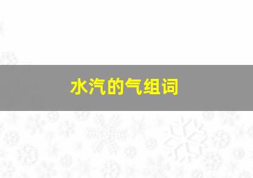 水汽的气组词