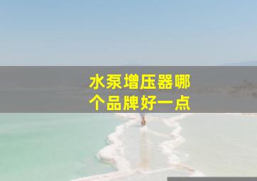 水泵增压器哪个品牌好一点