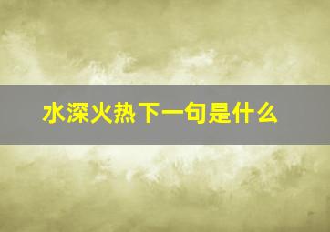 水深火热下一句是什么