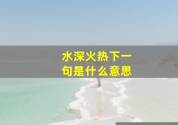 水深火热下一句是什么意思