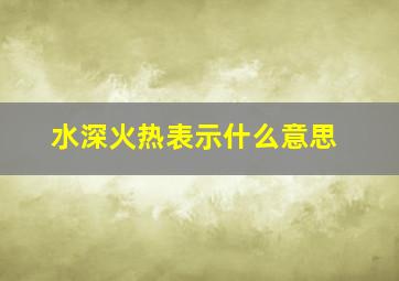 水深火热表示什么意思