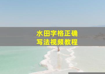 水田字格正确写法视频教程