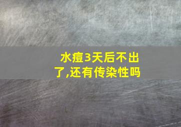 水痘3天后不出了,还有传染性吗