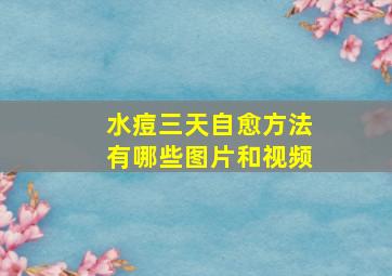 水痘三天自愈方法有哪些图片和视频