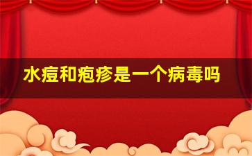 水痘和疱疹是一个病毒吗