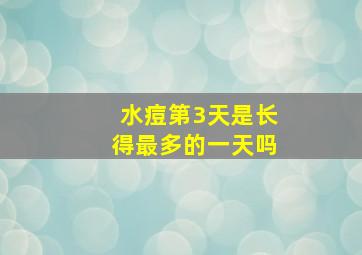 水痘第3天是长得最多的一天吗