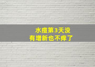 水痘第3天没有增新也不痒了