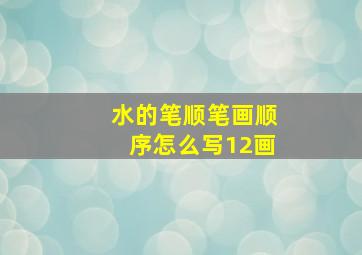 水的笔顺笔画顺序怎么写12画