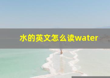 水的英文怎么读water