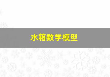 水箱数学模型