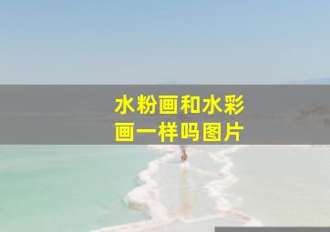 水粉画和水彩画一样吗图片