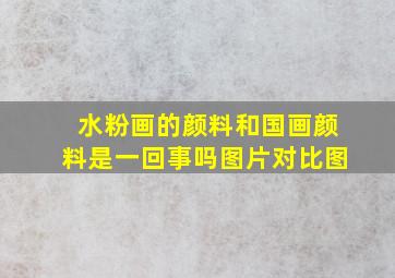 水粉画的颜料和国画颜料是一回事吗图片对比图