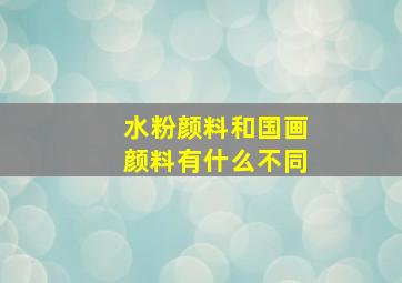 水粉颜料和国画颜料有什么不同