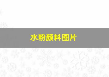 水粉颜料图片