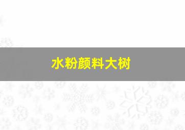 水粉颜料大树