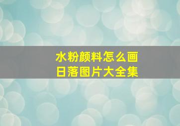 水粉颜料怎么画日落图片大全集