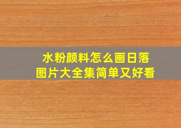 水粉颜料怎么画日落图片大全集简单又好看