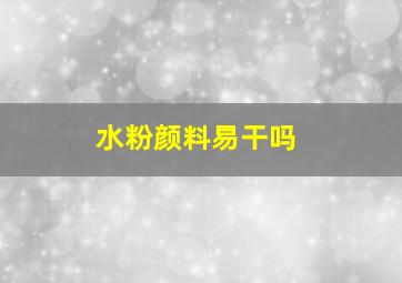 水粉颜料易干吗