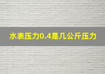 水表压力0.4是几公斤压力