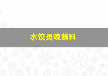 水饺灵魂蘸料