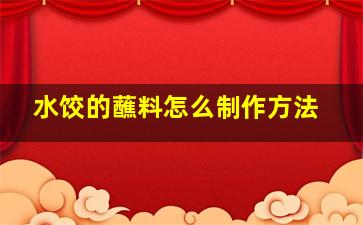 水饺的蘸料怎么制作方法