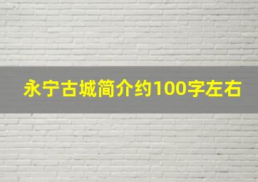 永宁古城简介约100字左右