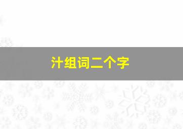 汁组词二个字