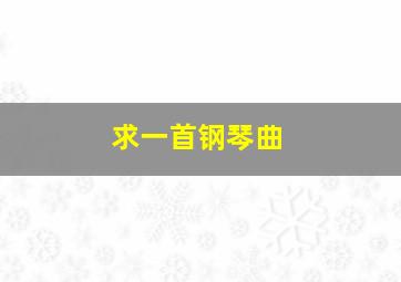 求一首钢琴曲