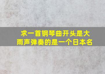 求一首钢琴曲开头是大雨声弹奏的是一个日本名