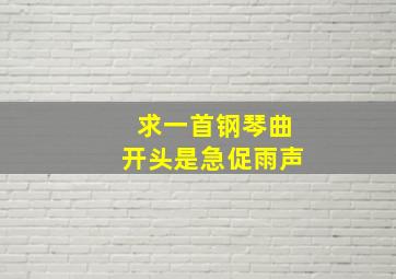 求一首钢琴曲开头是急促雨声