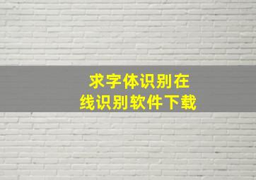 求字体识别在线识别软件下载