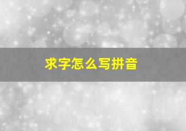 求字怎么写拼音